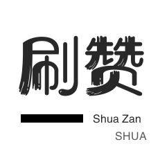皮皮虾刷粉-店铺刷粉丝-淘宝刷单-外卖